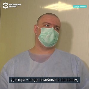 650K views · 10K reactions | – 25 человек ушли добровольно в резервацию ради одного. Это что? – Да ничего. Работа это наша В Днепре 25 медиков круглосуточно остаются в больнице ради лечения одной пациентки с коронавирусом и пневмонией | Настоящее Время | Facebook