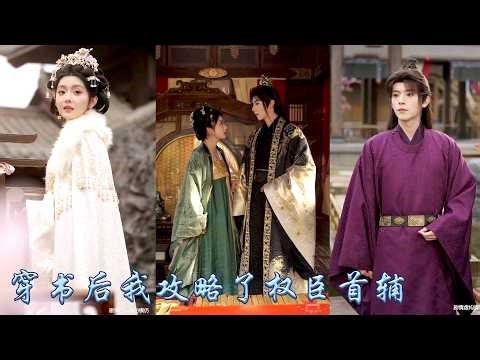 她只是奸臣府中一個粗使丫鬟，卻被迫成了他的貼身丫鬟，老管家警告她爬床便被趕出府去，她也乖乖聽話和權臣保持距離，可後來沉冤昭雪的某人臣借茶裝醉，夜夜想把她往踏上拐！#古装言情 #重生复仇 #穿越