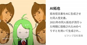 AI拓也