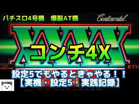 【コンチ4X】【実機・設定5】【爆裂AT機実践記録】パチスロ4号機 コンチ4X設定5の実力とは！