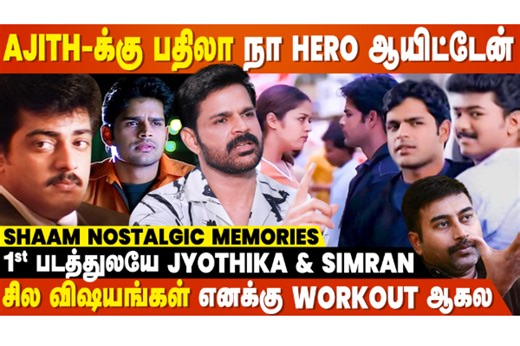 எனக்குனு ஒரு Background இல்ல, Support-ம் இல்லாம இப்படி ஆயிட்டேன் - Shaam