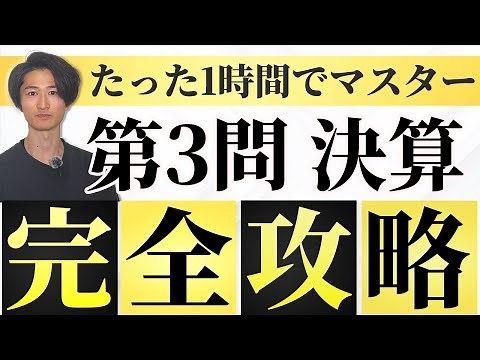 簿記3級 決算整理仕訳完全攻略【コツ5つ】【第3問】