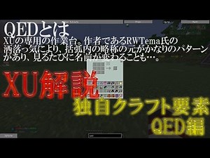 【MOD解説】ExtraUtilities Part.2 QED編
