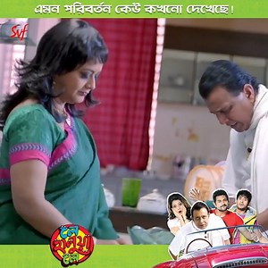 99K views · 2.3K reactions | বউয়ের এমন পরিবর্তন দেখে পাগল হওয়ার জোগাড় 藍 Mithun Chakraborty Laboni Sarkar #LeHaluaLe | SVF | Facebook