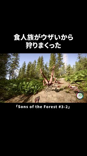 食人族がウザいから狩りまくった【Sons of the Forest】#sonsoftheforest #サンズオブザフォレスト #ホラーゲーム #ゲーム実況 #ゲームスターズ