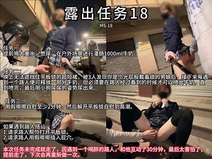MS-18 露出任务18 闭眼入！！灌肠忍耐了20分钟...遇到一个喝醉酒的小弟弟...又是可遇不可求的一次经历..做了好多羞耻的事！这次互动时长有将近30分钟...闭眼入！！！完整版58分钟 订阅：https://t.co/eWWcjL9jCs#伪娘 #男の娘 #露出 #sissy #人前露出