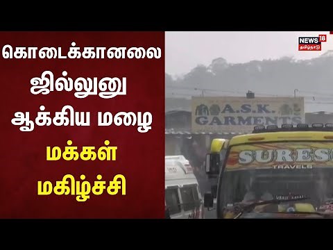 Kodaikanal | கொடைக்கானலை ஜில்லுனு ஆக்கிய மழை - மக்கள் மகிழ்ச்சி | TN Rain Updates | Rain News