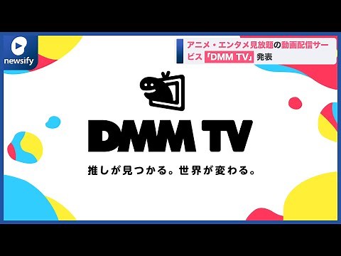 アニメ・エンタメ見放題の動画配信サービス「DMM TV」開始(2022年12月1日)