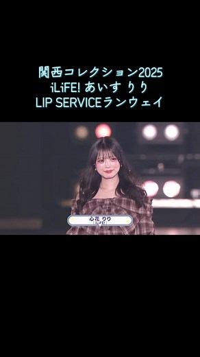 関西コレクション2025でのiLiFE! あいす りりの魅力