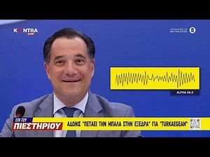 Άδωνις Γεωργιάδης για TurkAegean - Το σποτάκι ΕΠΙ ΤΟΥ ΠΙΕΣΤΗΡΙΟΥ 30.06.2022 | Kontra channel
