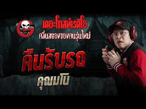 คืนรับรถ • คุณมโน | 25 เม.ย. 69 | THE GHOST RADIO