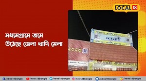 Local 18 : ৫২ টি খাদি ও হস্ত-কারুশিল্পের ১২০ টি স্টল নিয়ে মধ্যমগ্রামে জমে উঠেছে জেলা খাদি মেলা #Local18WestBengal #Local18 #News18Bangla #BengaliNews #WestBengalNews #DistrictNews | News18 Bangla