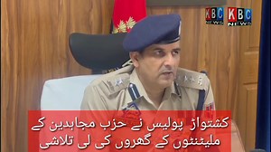 Today Kishtwar Police including SOG carried out searches in the house of active Militants of Hizbul Mujahideen (HM). In a statement issued by the SSP Kishtwar Sh. Khalil Ahmad Poswal-JKPS said that after obtaining house search warrant from NIA court Jammu in case FIR No 01/2022 U/Sec. 13/18/19/20/39/UAPA, 7/25 I.A act, 4/5 Explosive Substance Act registered at PS Dachhan, search was carried out in the residential house of active terrorist of HM outfit namely Muddasir Ahmed S/o Tariq Hussain Gain