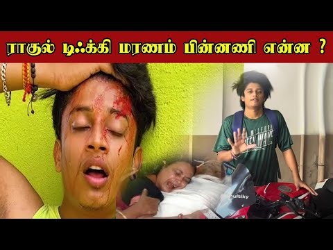 Rahul Tiky | ராகுல் டிஃக்கி மரணம் பின்னணி என்ன ?Rahul tiky death | #RahulTiky