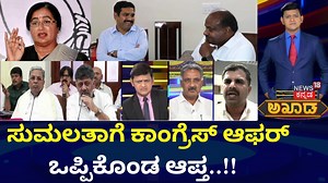 20K views · 232 reactions | Akhada Debate Show | ಮಂಡ್ಯದಲ್ಲಿ Congress ಅಭ್ಯರ್ಥಿ ಇಲ್ಲ, MP Sumalatha ನಿಂತ್ಕೊಂಳ್ಳಿ ಅಂದಿದ್ರು Congress | Loksabha Election 2024 #news18kannandalive #akhadaparishad #mpsumalatha #hdkumaraswamy #mandyaticket #mandyapolitics #nikhilkumaraswamy #bjpcandidateslist #loksabhaelections2024 | News18 Kannada | Facebook