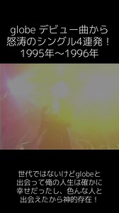 globe デビュー曲から怒涛のシングル4連発 1995–1996