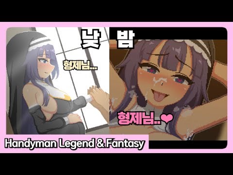 밤의 수녀가 더 좋더라 [ Handyman Legend & Handyman Fantasy ]