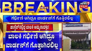 19K views · 173 reactions | Girl Studying In The Hostel Is Pregnant | ಬಾಲಕಿಗೆಗೆ ಹೆರಿಗೆಯಾದ ಬಳಿಕವೇ ಎಲ್ಲರಿಗೂ ಅಚ್ಚರಿ ಆಗಿದೆ #News18Kannada #hostelstudents #PregnantWomen #kannadalivenews #breakingnews | News18 Kannada | Facebook