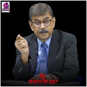 357K views · 20K reactions | ভাবিয়া করিও কাজ | Briddhi - Industrial & Marketing Consultants | Facebook