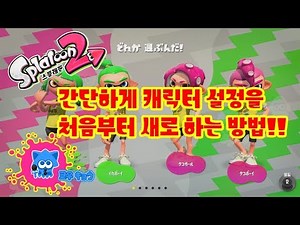 【Splatoon 2】캐릭터 설정을 새로 하는 방법!!