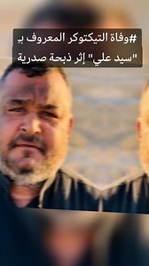 #وفاة التيكتوكر المعروف بـِ "سيد علي" إثر ذبحة صدرية | ترند الديوانية 4Uk