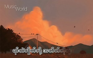 9.7K views · 312 reactions | လွမ်း.ရင်ထဲလှိုက်လို့ အတိတ်ကိုလွမ်း.. Support here - https://youtube.com/@NIGHTssss | Music World | Facebook