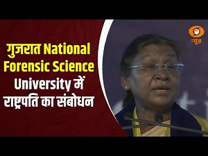 गुजरात की National Forensic Science Univ. के तीसरे दीक्षांत समारोह में Prez Droupadi Murmu का संबोधन