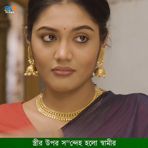 1.2M views · 20K reactions | স্ত্রীর উপর স''ন্দেহ হলো স্বামীর! | SAP DRAMA | Facebook