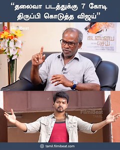 “விஜய் மூலமா எல்லா தயாரிப்பாளருக்கும் லாபம் தான்” - Producer T.R.Ramesh Interview | Vijay | Thalaivaa Movie | Watch Full Interview: https://youtu.be/m5HLpcVi1gg #PuliControversy #ThalaivaaIssue #TRRameshInterview #KollywoodControversy #Thalaivaa #Thalapathy ~PR.268~ED.63~CA.78~ | Tamil Filmibeat