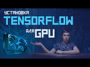 как установить Tensorflow для работы с GPU. jupyter notebook. conda.
