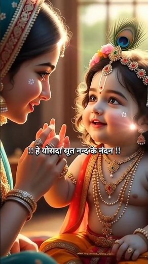 He Yoshodhasuta Nand Ke Nandan🌿🌸Krishna Vandana ! #shorts #bhakti #bhajan #bhaktishorts