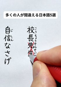 多くの人が間違える日本語5選