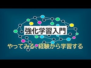 強化学習入門、導入