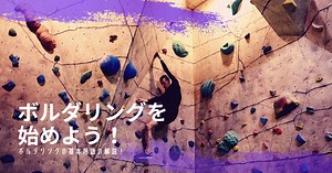 ボルダリングを始めよう！ボルダリングの基本用語の解説！ - outdoorloverのブログ