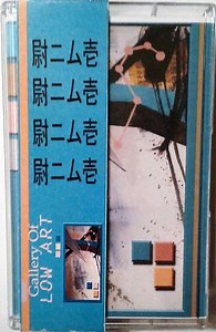 Gallery Of Low Art - Gallery Of Low Art