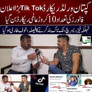 153K views · 10K reactions | عمران خان نے 21 گھنٹوں میں Tik Tok پر عالمی ریکاڈ بنا لیا | Global Pakistan | Facebook