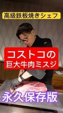[Must-See] We gave a giant cut of beef shoulder from Costco to a chef at a high-end teppanyaki re...