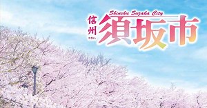 信州須坂観光協会