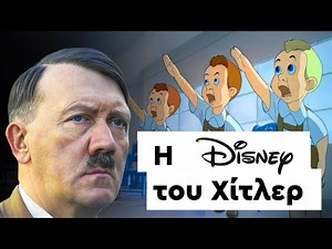 Το απίστευτο σχέδιο του Χίτλερ για τη «ναζιστική Disney»!
