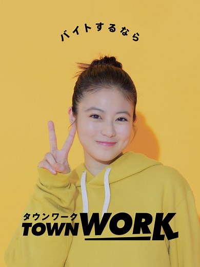 タウンワークのうた：今田美桜の可愛い6秒篇