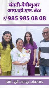 14 reactions | IVF Success Stories at Santati Fertility Centre Thane. For more information visit - https://bit.ly/3fIDbz1 or Call us on +91 985 985 08 08 #IVFClinic #IVFTreatment #FertilityTreatment #IVFSpecialist #IVFDoctors #ivfsuccess #oocyte #oocytefreezin #fibroiduterus #embryoimplantation #lowahm #eggfreezing | Santatee Fertility and Test Tube Baby Centre Pvt Ltd | Facebook