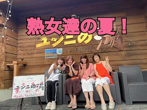 【田舎暮らし】熟女達の夏！