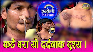 373K views · 10K reactions | यो कहालीलाग्दो दृश्य मुटु हुनेले मात्र हेर्नुहोला । | Indreni Dot Com | Facebook