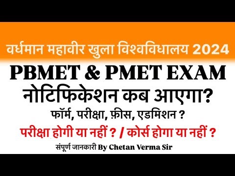 PBMET & PMET EXAM 2024 | फॉर्म,परीक्षा,फ़ीस, नोटिफिकेशन कब ? संपूर्ण जानकारी By Chetan verma sir