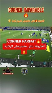 CORNER IMPARABLE 🔥 الطريقة باش متضيعش الركنية✌️#doctorefootball #efootball #gaming #ps5 #pes #shorts