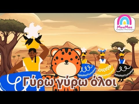 Γύρω γύρω όλοι 🐒| Μούμου - Ελληνικά παιδικά τραγούδια 🎵 για μωράκια 👶