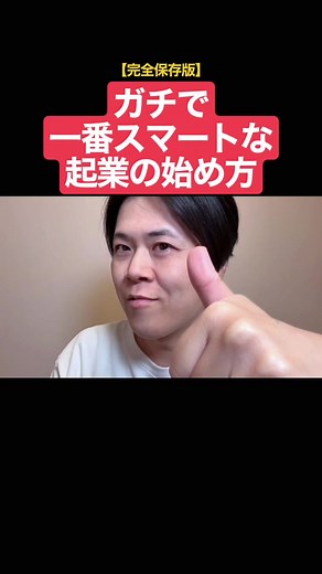 スマートな起業の始め方：年収差200-300万