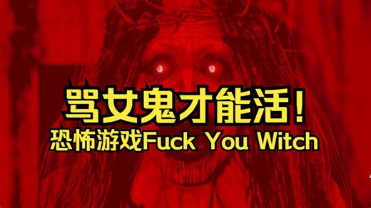开语音用俄语脏话骂跑女鬼？！《Fuck You Witch》一款很癫的恐怖游戏丨实况全流程