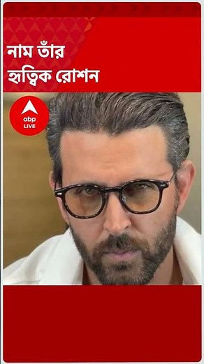 জন্মদিনের শুভেচ্ছা বলিউডের গ্রিক গডকে