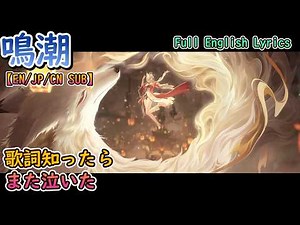 【WUWA】Full English Lyrics [JP/EN/CN] [Moon's Voice Ends, Heart's Light Shines]